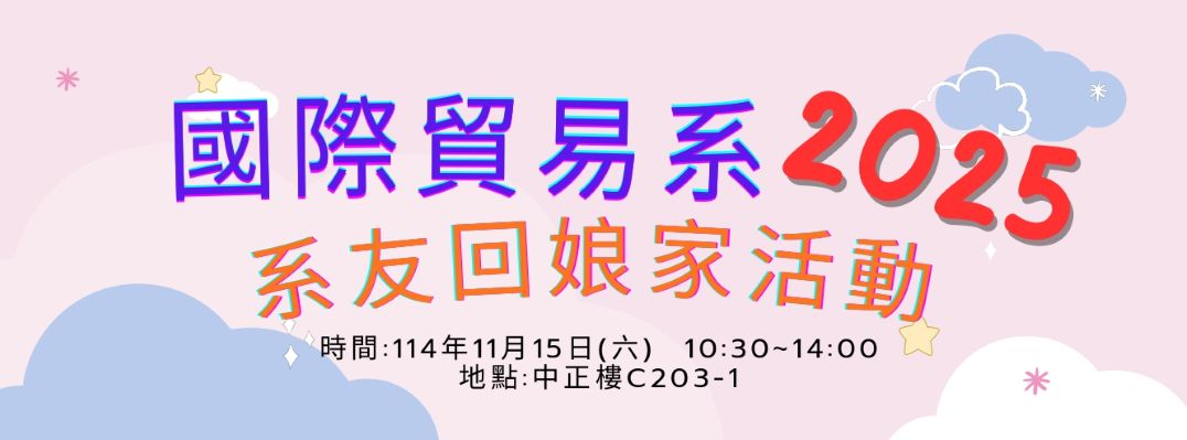 114系友回娘家